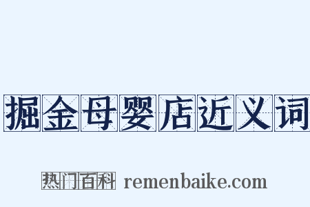 掘金母婴店近义词是什么意思的图片